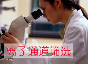 旋乐吧spin8离子通道筛选效劳