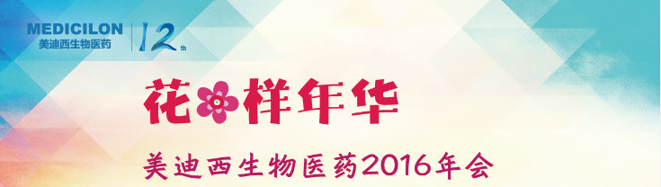 旋乐吧spin8生物医药2016年会