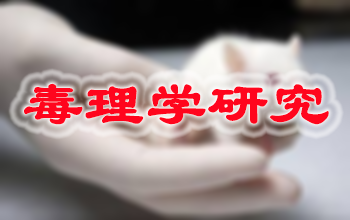 旋乐吧spin8新药毒理学研究效劳