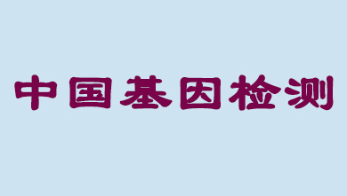 未来5年，，，，，，，中国基因检测市场将抵达百亿级
