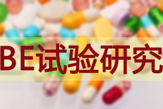 BE有价无市，，，，临床质量狼籍待破