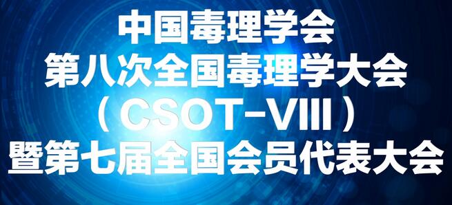 旋乐吧spin8将参展中国毒理学会第八次天下毒理学大会