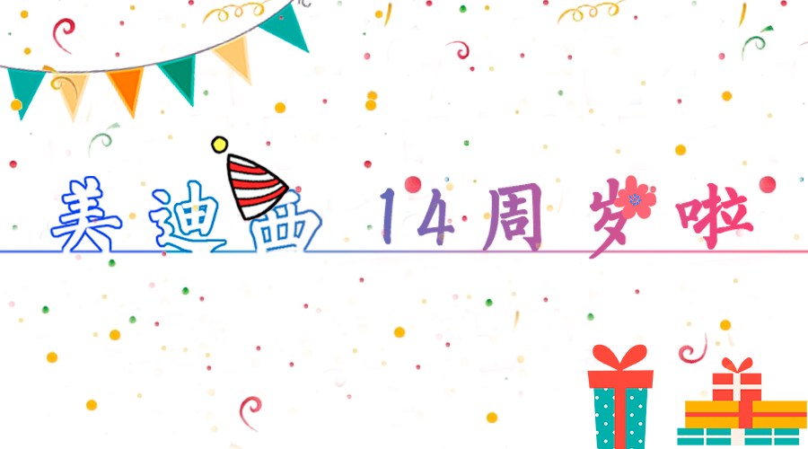 旋乐吧spin814岁啦！