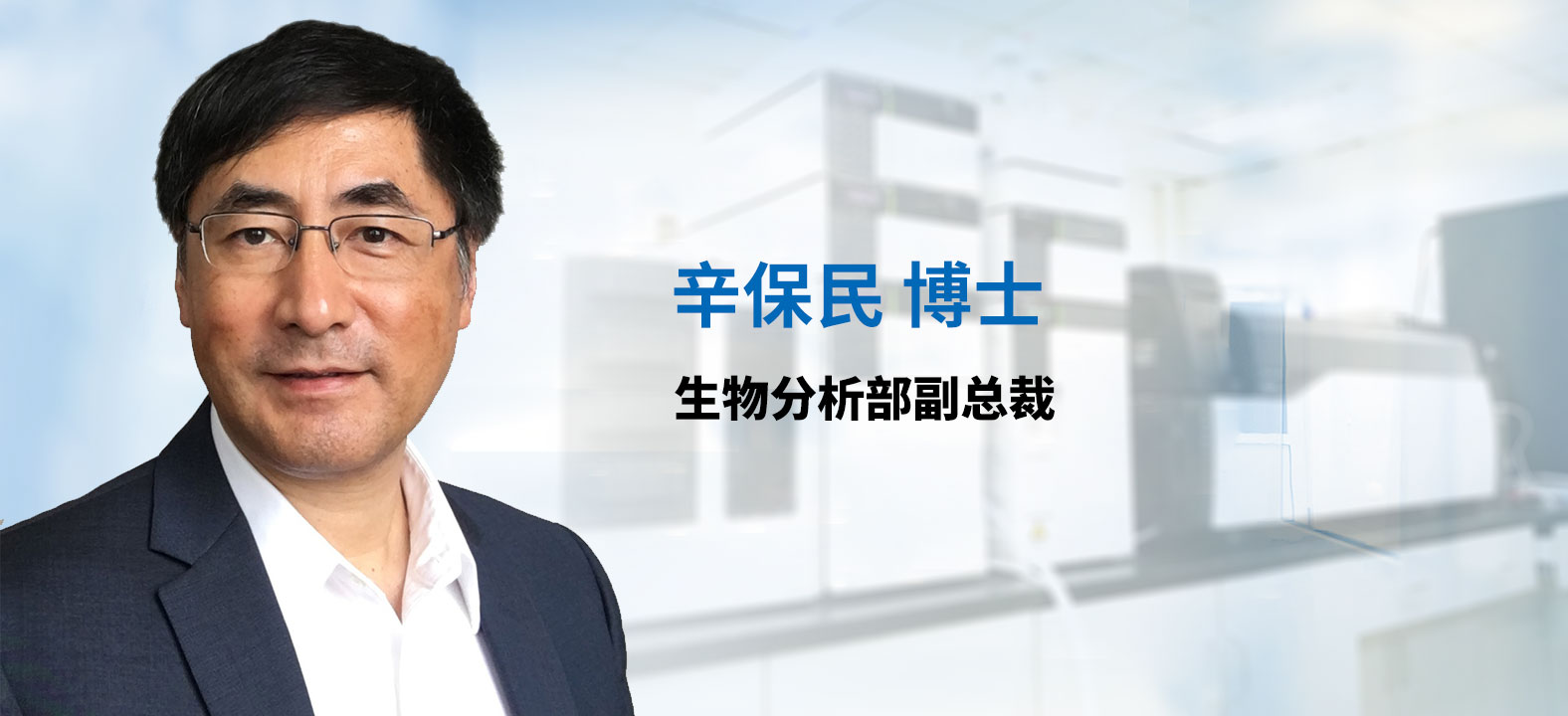 旋乐吧spin8生物剖析部副总裁 辛保民博士 