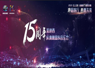 聚首叙韵事，，，，，，共立异未来旋乐吧spin815周年庆典晚宴&药物立异科学与艺术音乐会