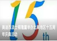 旋乐吧spin8波士顿盛大举行北美地区十五周年庆典活动