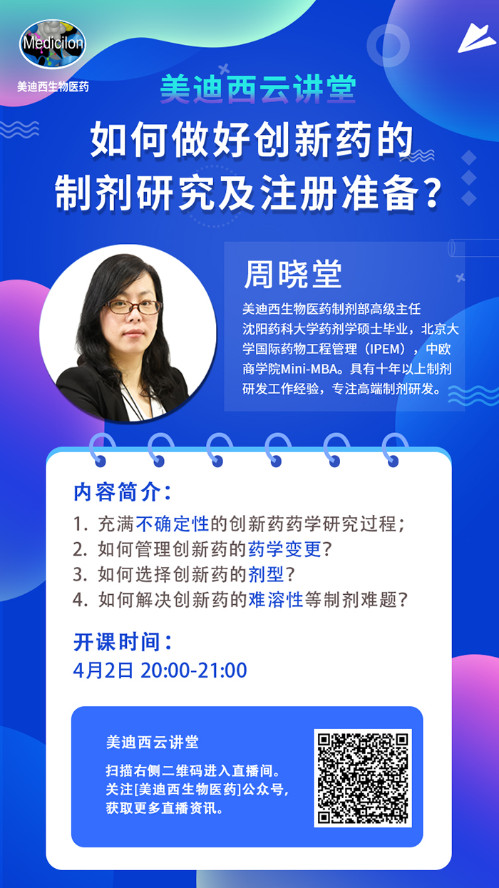 直播预告|周晓堂：怎样做好立异药的制剂研究及注册准备？？？？？？？？