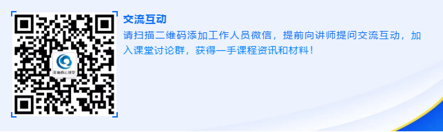 请扫描二维码添加事情职员微信，，，，，提前向讲师提问交流互动