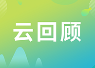 【云回首】关注这些问题，，，，，，，做好立异药的制剂研究