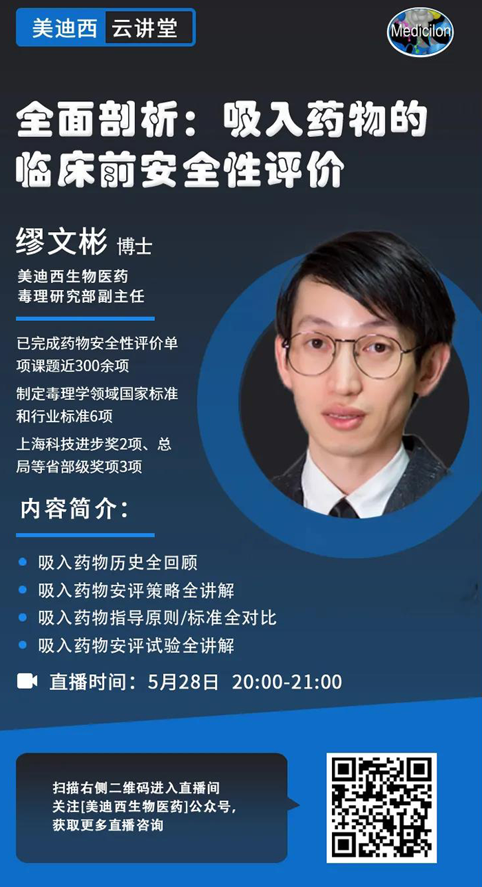 直播预告|周全剖析：吸入药物的临床前清静性评价_缪文彬_吸入给药