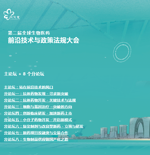 旋乐吧spin8与您相约第二届全球生物医药前沿手艺与政策规则大会