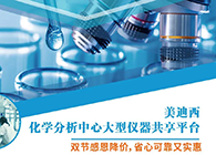 旋乐吧spin8化学剖析中心大型仪器分享平台双节感恩降价！