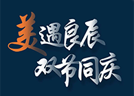 “美”遇良辰，，，，，，，，双节同庆