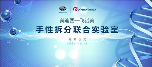 【美·记闻】旋乐吧spin8-飞诺美 手性拆分联合实验室揭幕仪式