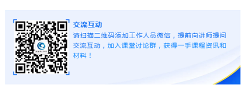 请扫描二维码添加事情职员微信，，，，提前向讲师提问交流互动，，，，加入课堂讨论群，，，，获得一手课程资讯和质料！