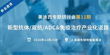 【旋乐吧spin8专题钻研会第11期】新型抗体/双抗/ADC&免疫治疗工业化蹊径探索