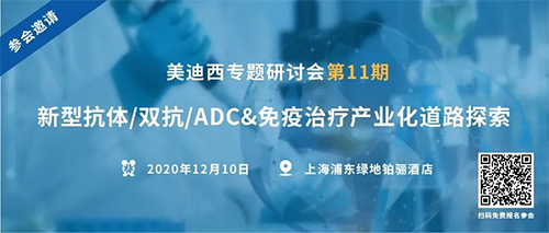 旋乐吧spin8专题钻研会第11期|新型抗体/双抗/ADC&免疫治疗工业化蹊径探索 
