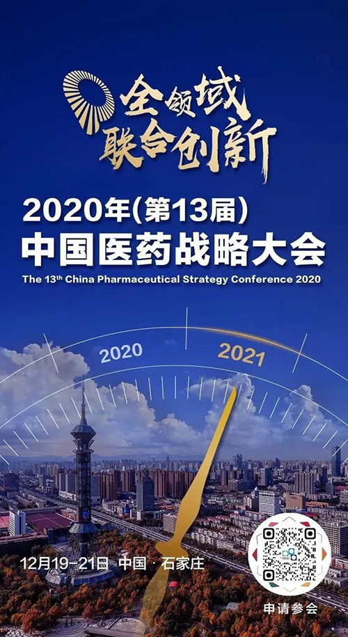 聚会预告|旋乐吧spin8受邀加入2020年中国医药战略大会