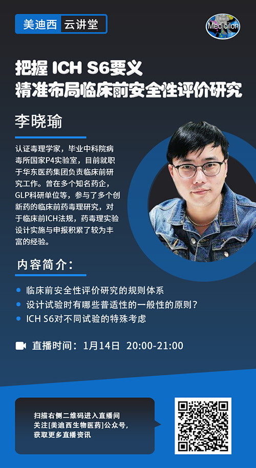 直播预告 |掌握 ICH S6要义，，，，，，，精准结构临床前清静性评价研究