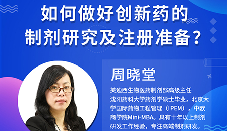 【云课堂】周晓堂：怎样做好立异药的制剂研究及注册准备？？？？？？？