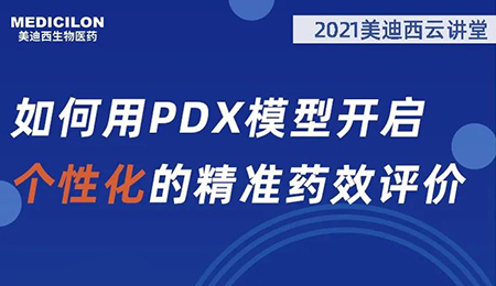 【云课堂】怎样用PDX模子开启个性化的精准药效评价？？？？？