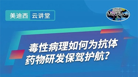 【云课堂】毒性病理如作甚抗体药物研发保驾护航？？？