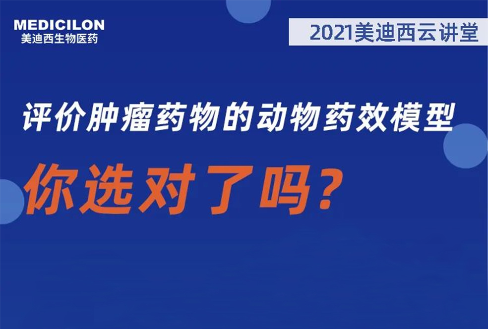 【直播预告】曹保红博士：评价肿瘤药物的动物药效模子，，，，你选对了吗？？？