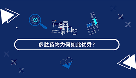 多肽药物为何云云优异？？？？？