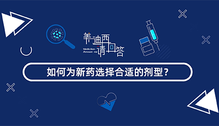 如作甚新药选择合适的剂型？？？？？