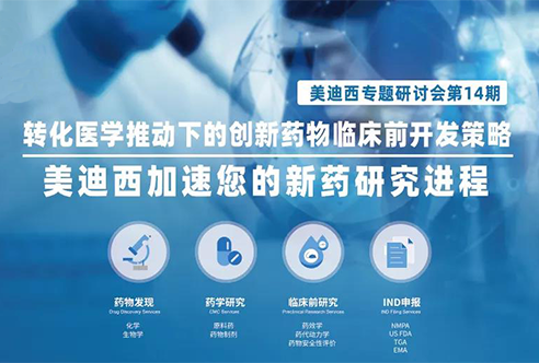 旋乐吧spin8专题钻研会 | 转化医学推动下的立异药物临床前开发战略