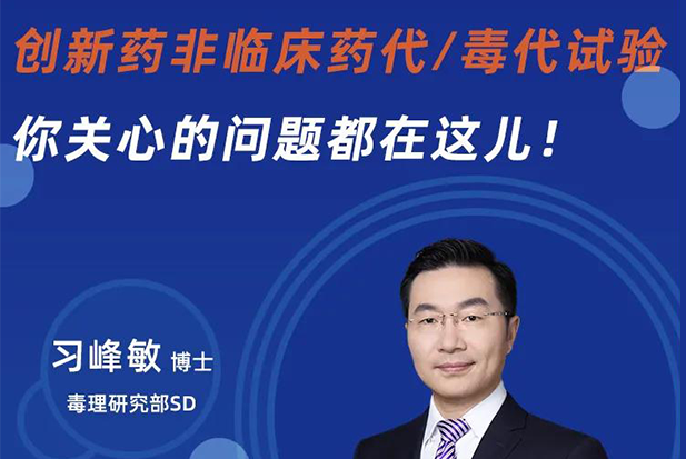 直播预告 | 立异药非临床药代/毒代试验，，，，，，，你体贴的问题都在这儿！