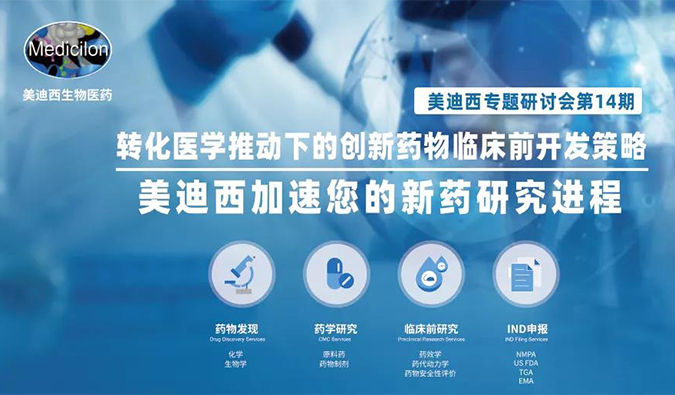 【美·记闻】旋乐吧spin8专题钻研会 | “转化医学推动下的立异药物临床前开发战略”乐成召开