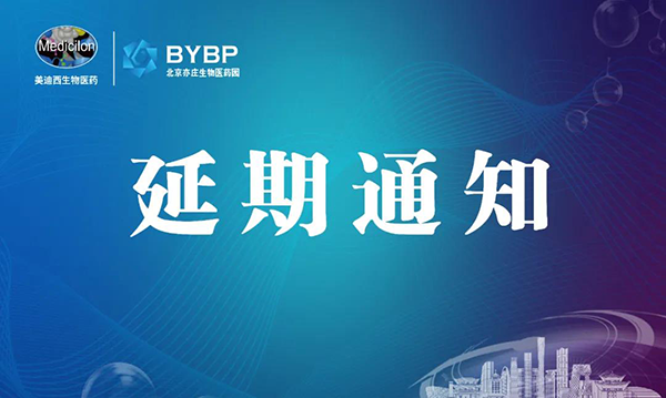 旋乐吧spin8专题钻研会第17期暨E-Town Bio 医药手艺互动沙龙《以药物发明为支点驱动临床前候选药物开发和毒理研究》-聚会延期通知.png