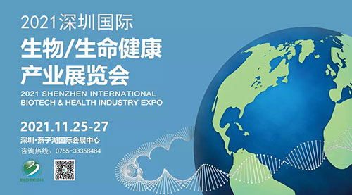 2021深圳国际生物、生命康健工业展览会.jpg