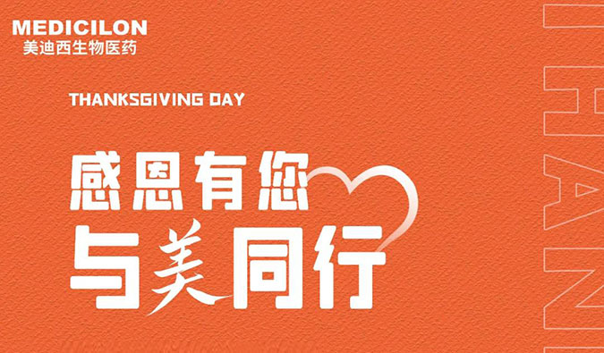 感恩节 | 感恩有您，，，，，，，，与“美”偕行