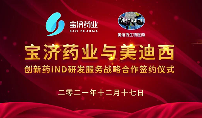 精诚相助，，，，，，，，致新致远 | 宝济药业与旋乐吧spin8告竣战略相助