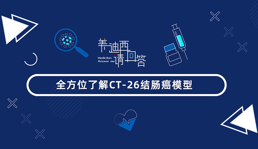 全方位相识CT-26结肠癌模子