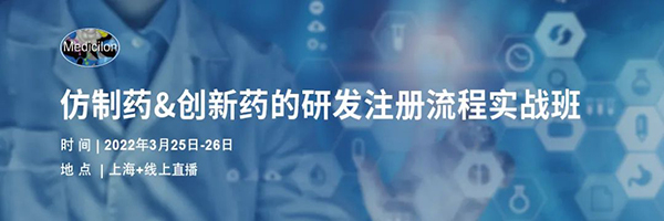 仿制药&立异药的研发注册流程实战班.jpg