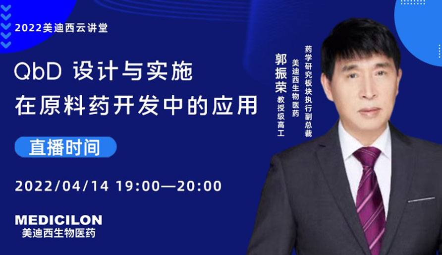 【云课堂】QbD 设计与实验在质料药开发中的应用