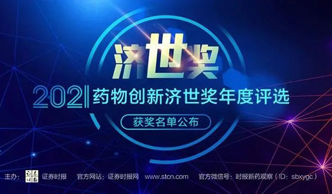 旋乐吧spin8荣膺2021药物立异济世奖“年度十大药物立异效劳机构”