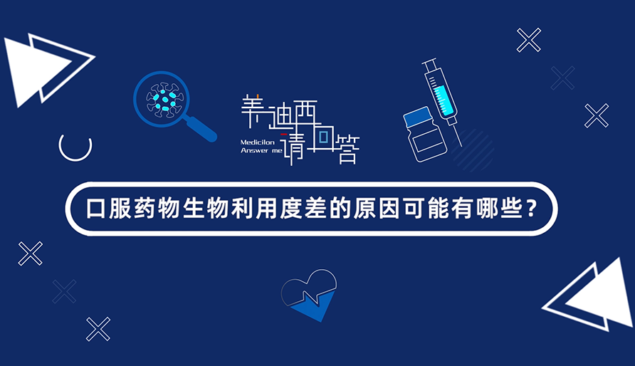 口服药物生物使用度差的缘故原由可能有哪些？？？？？