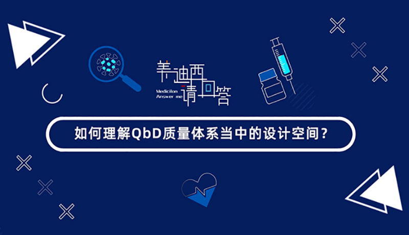 怎样明确QbD质量系统当中的设计空间？？？？