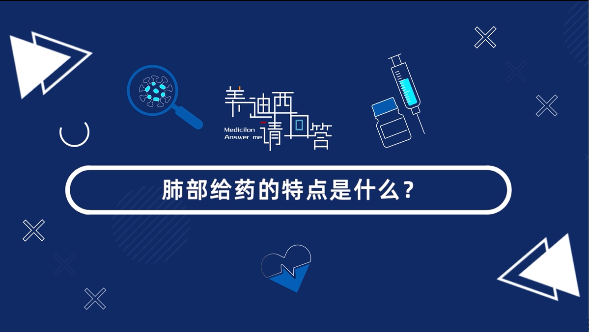 肺部给药的特点是什么？？？？