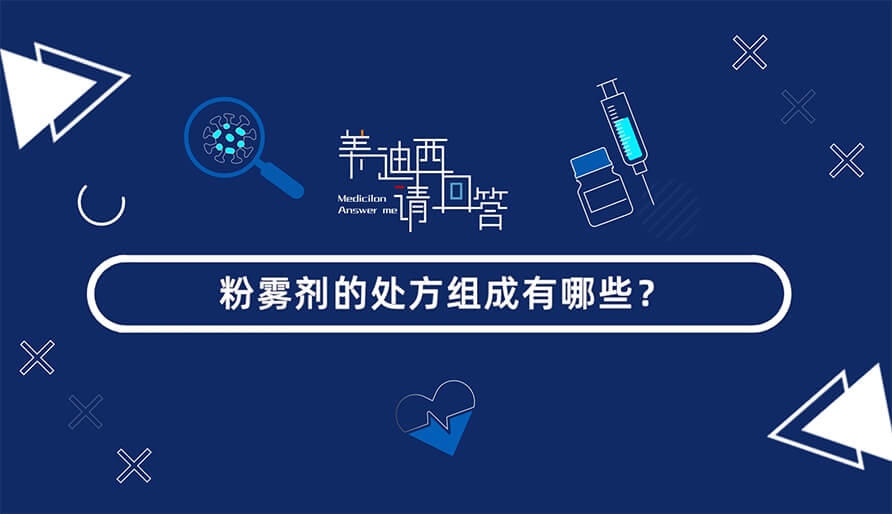 粉雾剂的处方组成有哪些？？？？