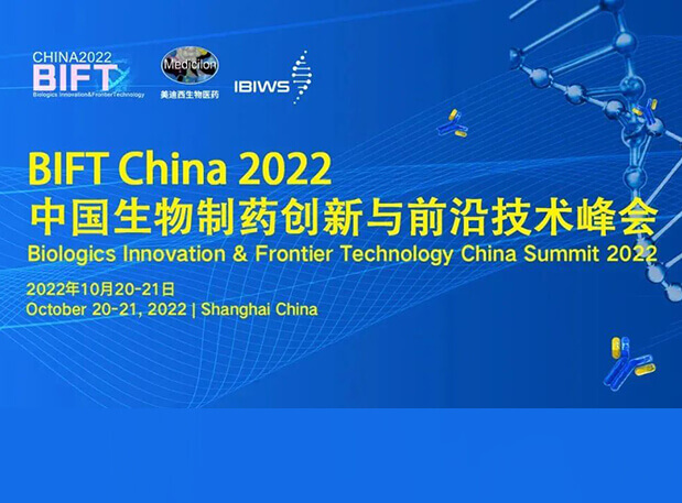 旋乐吧spin8联合主理BIFT China 2022中国生物制药立异与前沿手艺峰会