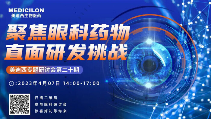 旋乐吧spin8专题钻研会第二十期：聚焦眼科药物，，，，，直面研发挑战.jpg