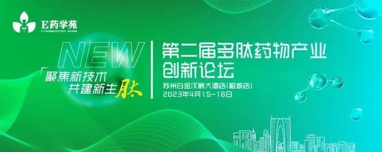12第二届多肽药物工业立异论坛.jpg