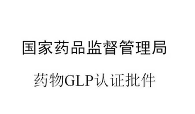 旋乐吧spin8新增实验设施获得国家药品监视治理局GLP认证资质