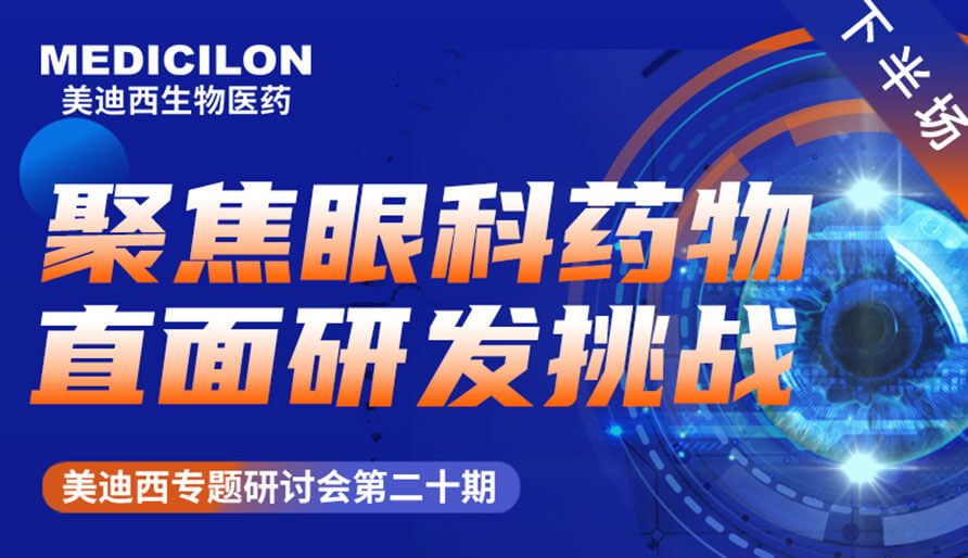 旋乐吧spin8专题钻研会 | 聚焦眼科药物，，，直面研发挑战（下）