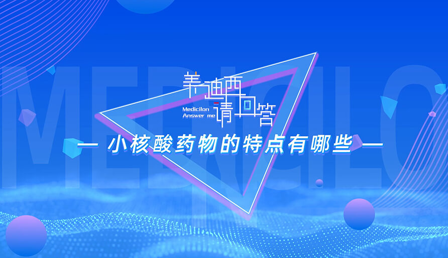 小核酸药物的特点有哪些？？？？？？